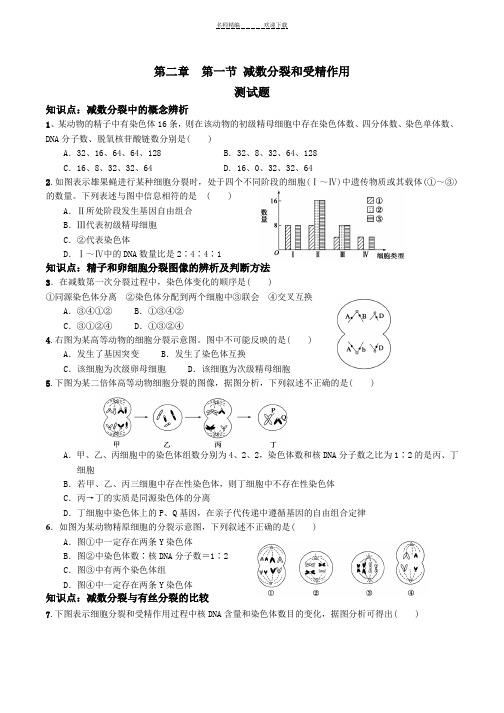 减数分裂和受精作用习题(带答案)-人教版生物高二必修二第二章第一节