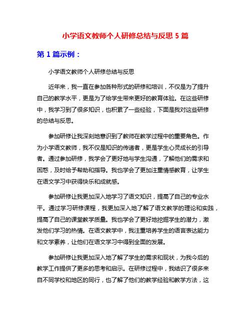 小学语文教师个人研修总结与反思5篇