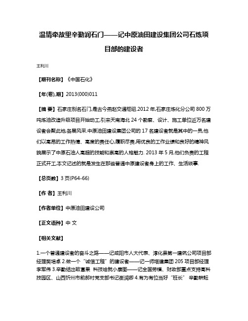 温情牵故里辛勤润石门——记中原油田建设集团公司石炼项目部的建设者