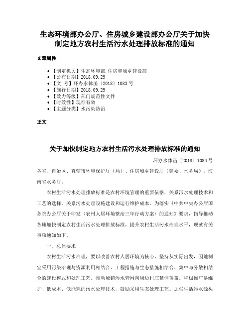 生态环境部办公厅、住房城乡建设部办公厅关于加快制定地方农村生活污水处理排放标准的通知