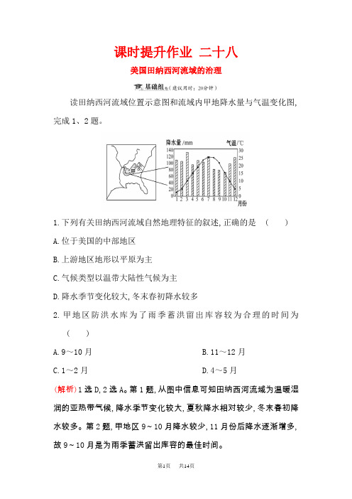 高考地理一轮训练题：课时提升作业 二十八 10.2美国田纳西河流域的治理 含解析