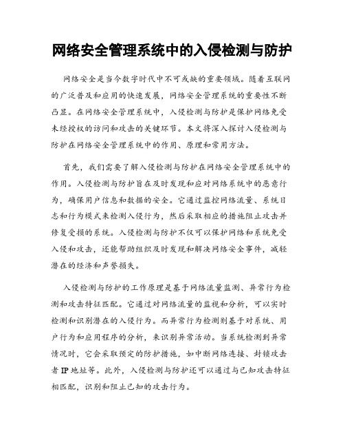 网络安全管理系统中的入侵检测与防护