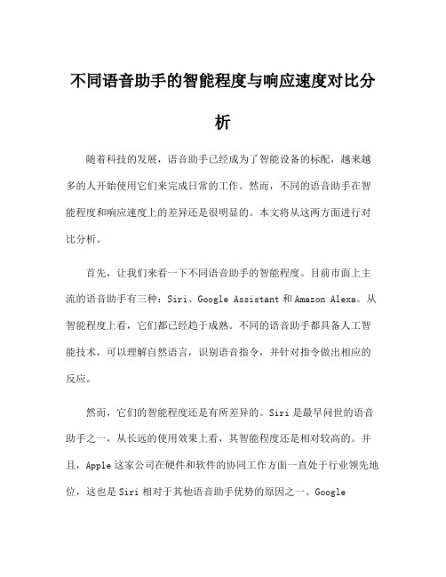 不同语音助手的智能程度与响应速度对比分析