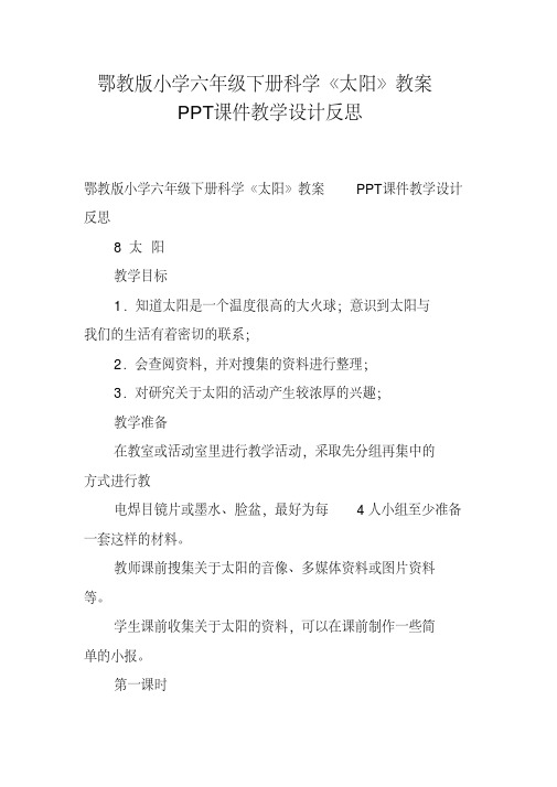 鄂教版小学六年级下册科学《太阳》教案PPT课件教学设计反思