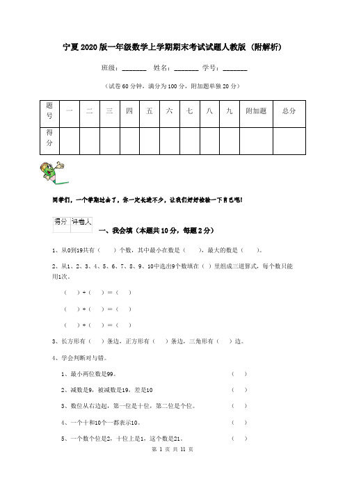 宁夏2020版一年级数学上学期期末考试试题人教版 (附解析)