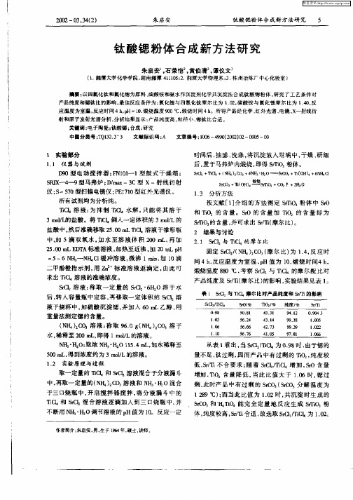 钛酸锶粉体合成新方法研究