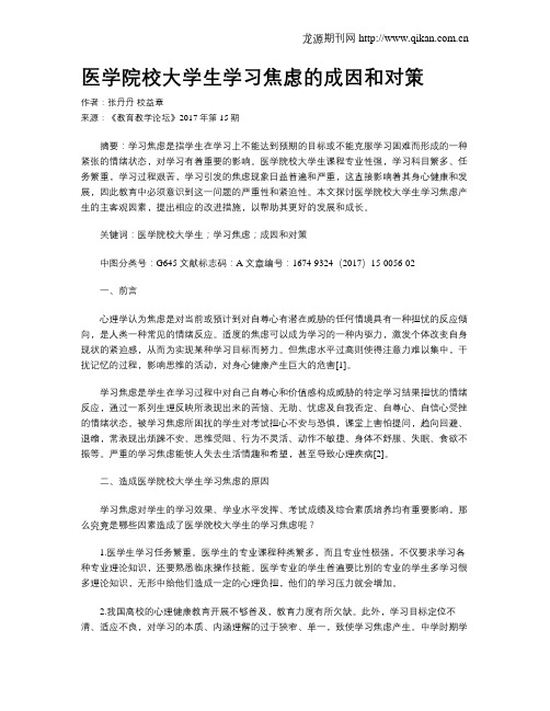 医学院校大学生学习焦虑的成因和对策