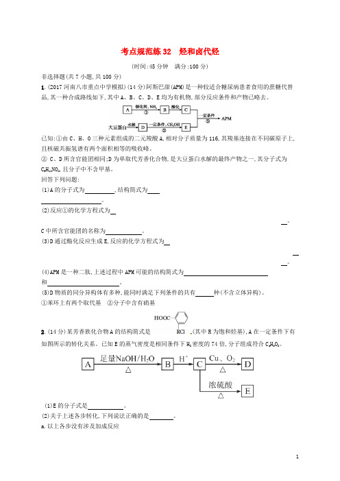 高考化学一轮复习选考部分有机化学基础考点规范练烃和卤代烃