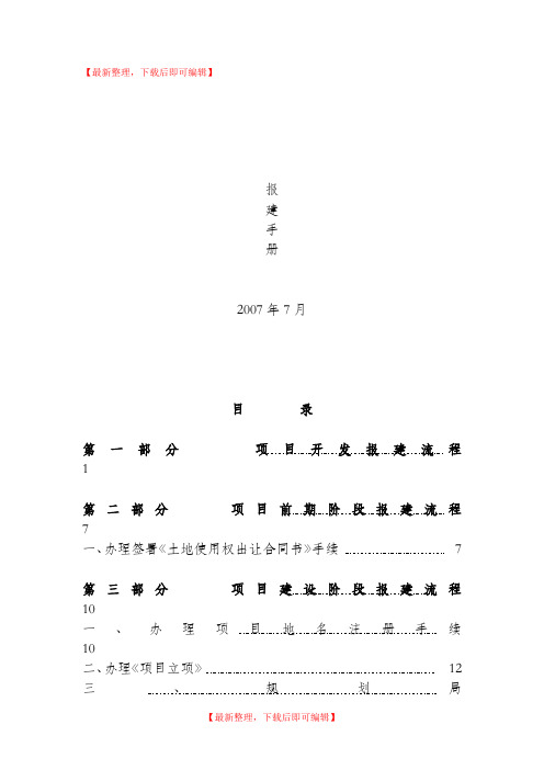 房地产开发报建手册报建手册(完整资料).doc