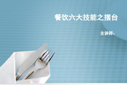 六大技能之摆台