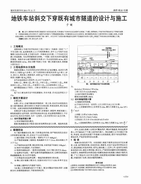 地铁车站斜交下穿既有城市隧道的设计与施工