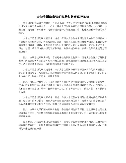 大学生国防意识的现状与教育路径构建