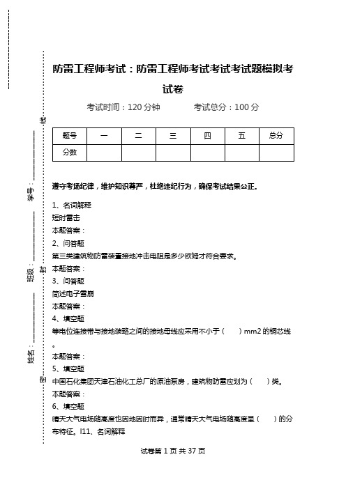 防雷工程师考试：防雷工程师考试考试考试题模拟考试卷.doc