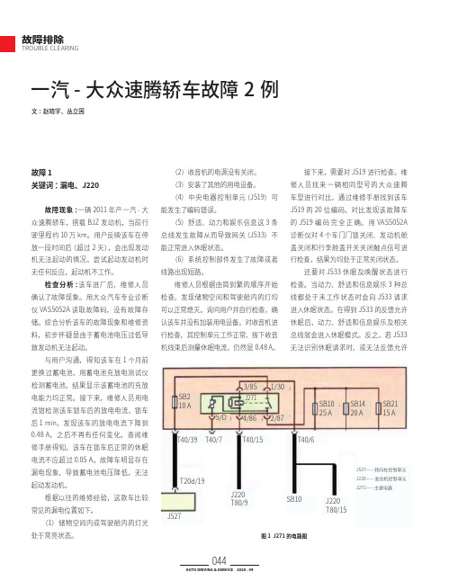 一汽-大众速腾轿车故障2例