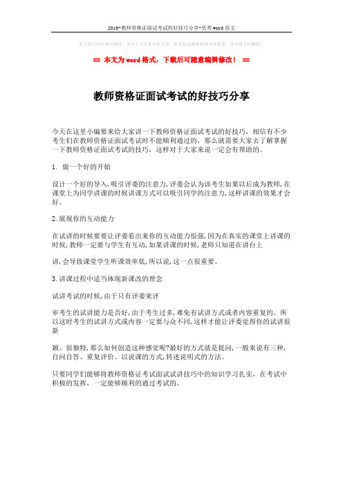 2019-教师资格证面试考试的好技巧分享-优秀word范文 (1页)