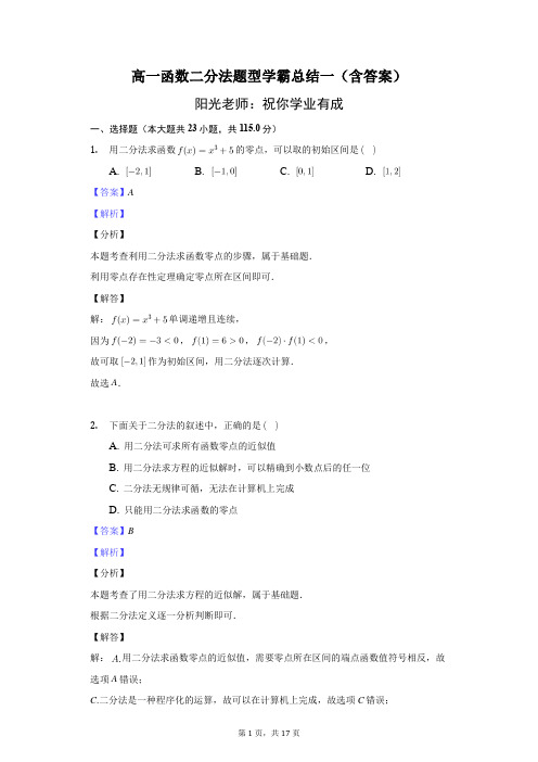 高一函数二分法题型学霸总结一(含答案)-