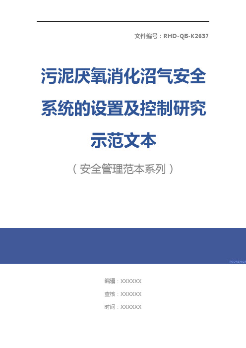 污泥厌氧消化沼气安全系统的设置及控制研究示范文本