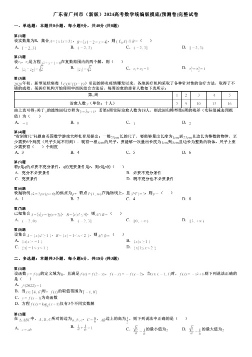 广东省广州市(新版)2024高考数学统编版摸底(预测卷)完整试卷