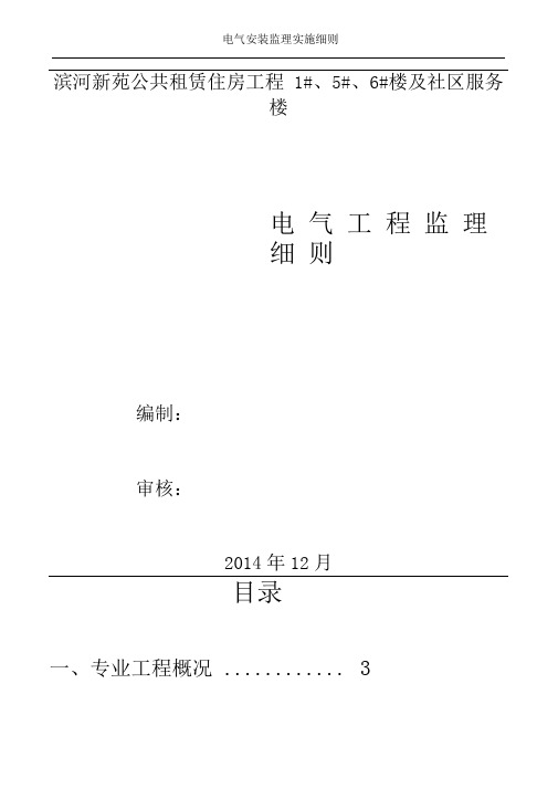 电气安装工程监理细则培训资料