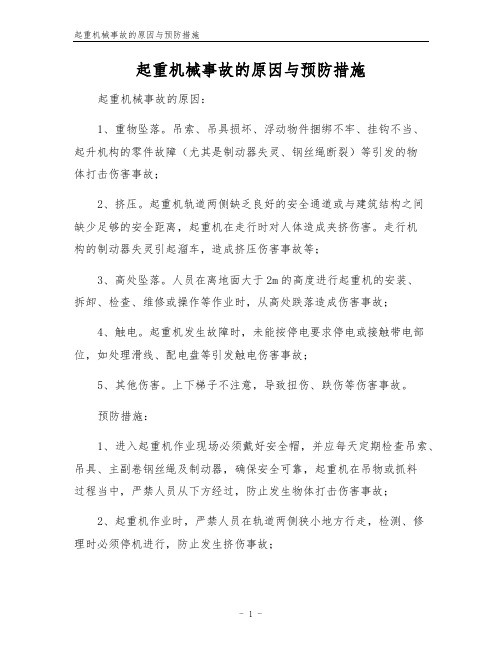 起重机械事故的原因与预防措施