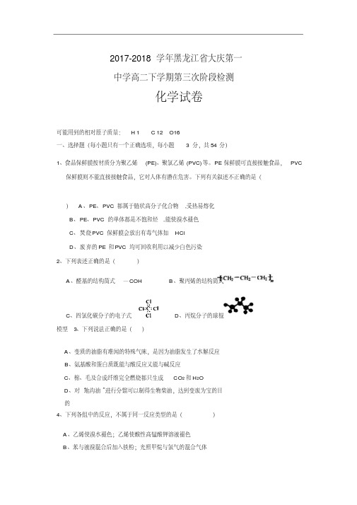 黑龙江省大庆一中2017-2018学年高二下学期第三次阶段考试化学试卷