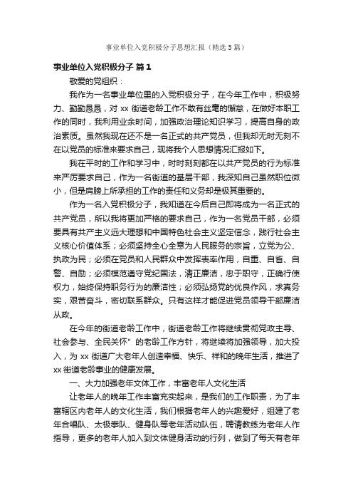 事业单位入党积极分子思想汇报（精选5篇）