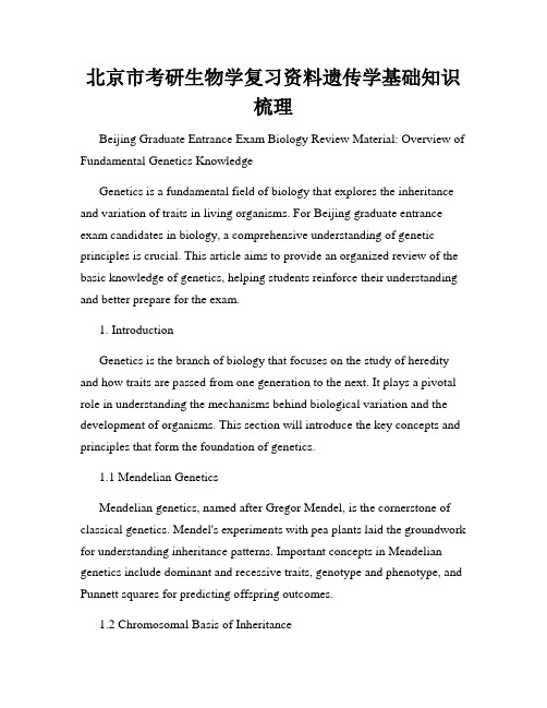 北京市考研生物学复习资料遗传学基础知识梳理