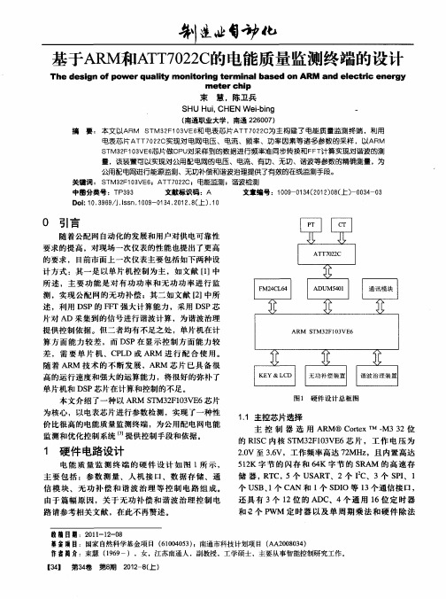 基于ARM和ATT7022C的电能质量监测终端的设计