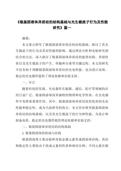 《银基固溶体异质结的结构基础与光生载流子行为及性能研究》范文