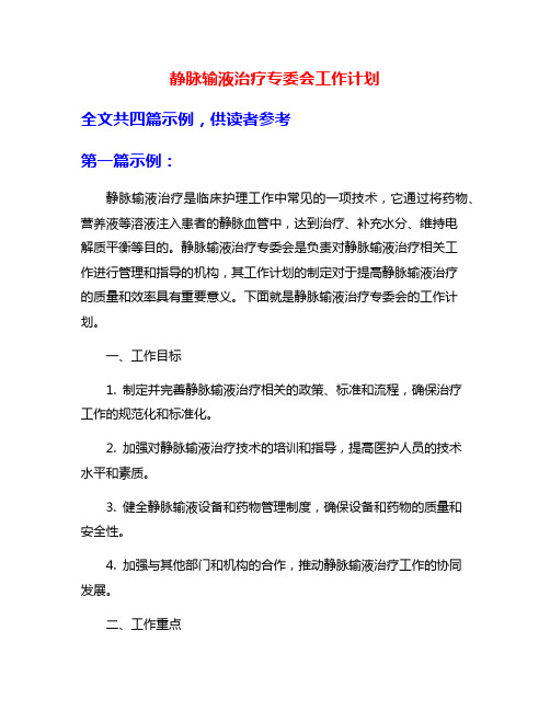 静脉输液治疗专委会工作计划