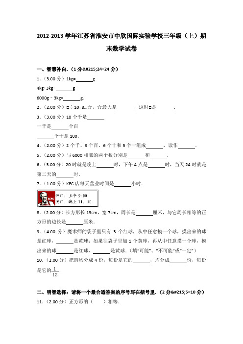 2012-2013年江苏省淮安市中欣国际实验学校三年级(上)期末数学试卷及参考答案