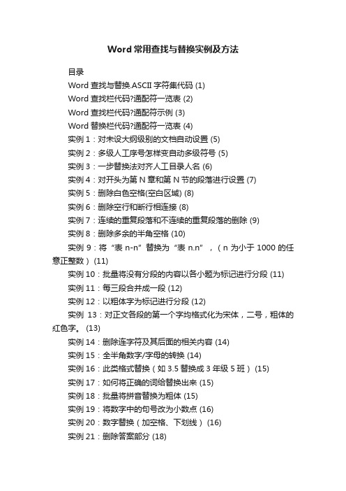 Word常用查找与替换实例及方法