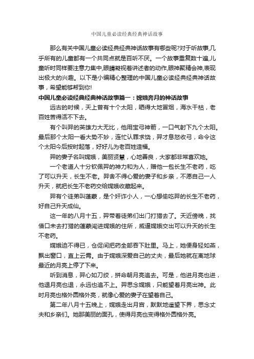 中国儿童必读经典经典神话故事_儿童故事