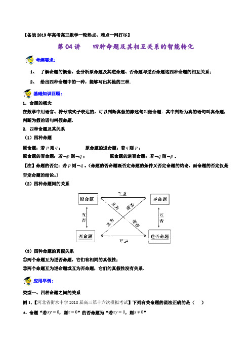 专题1.4 四种命题及其相互关系的智能转化-备战2019年高考高三数学一轮热点难点一网打尽(原卷版)