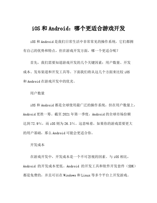 iOS和Android：哪个更适合游戏开发