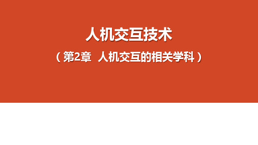 人机交互技术教学课件-第2章 人机交互的相关学科