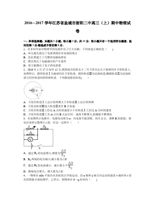 江苏省盐城市射阳二中2017届高三上学期期中物理试卷 含解析