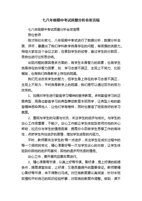 七八年级期中考试质量分析会发言稿