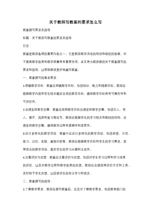 关于教师写教案的要求怎么写