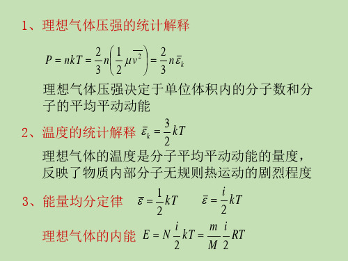 华理大学物理第6章气体动理论3