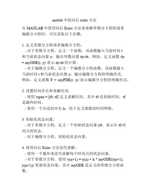 matlab中的向后euler方法