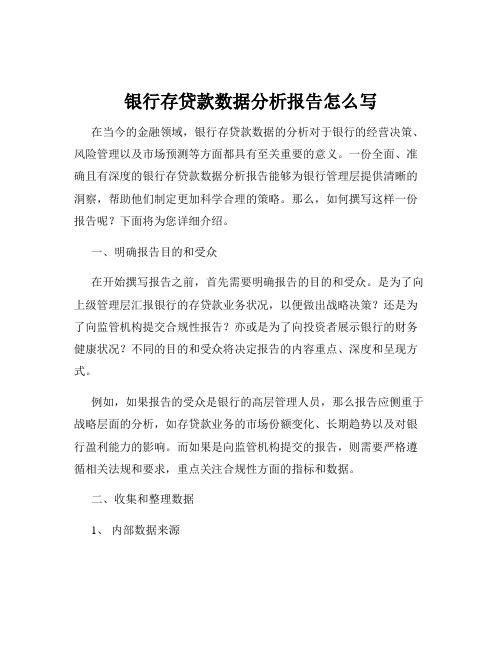 银行存贷款数据分析报告怎么写