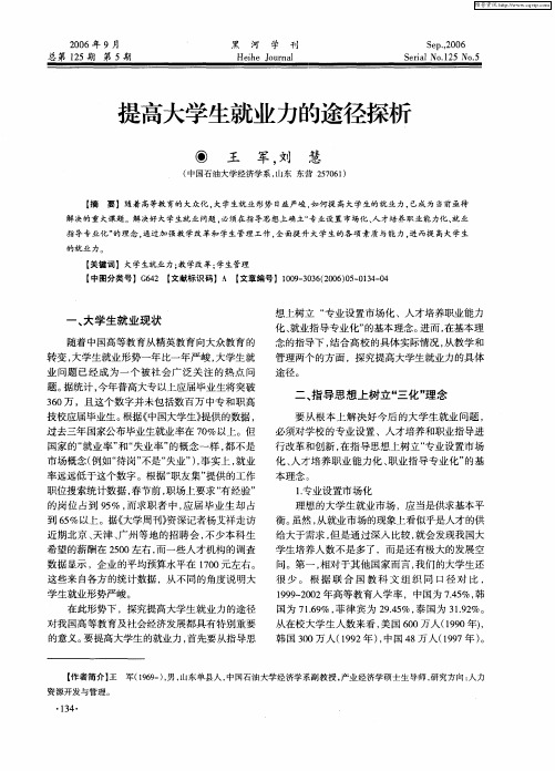 提高大学生就业力的途径探析