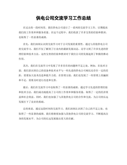 供电公司交流学习工作总结