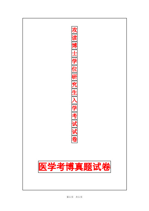 福建医科大学外科学(骨外)2017年考博真题考博试卷