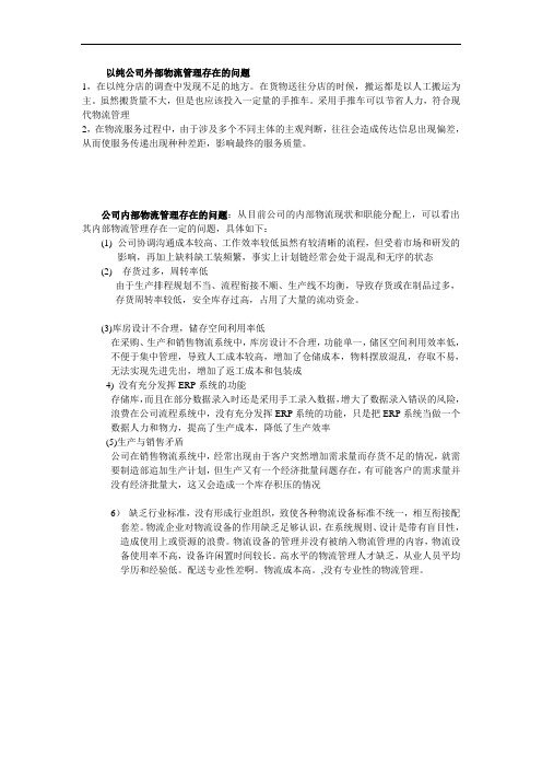 以纯公司物流管理存在的问题