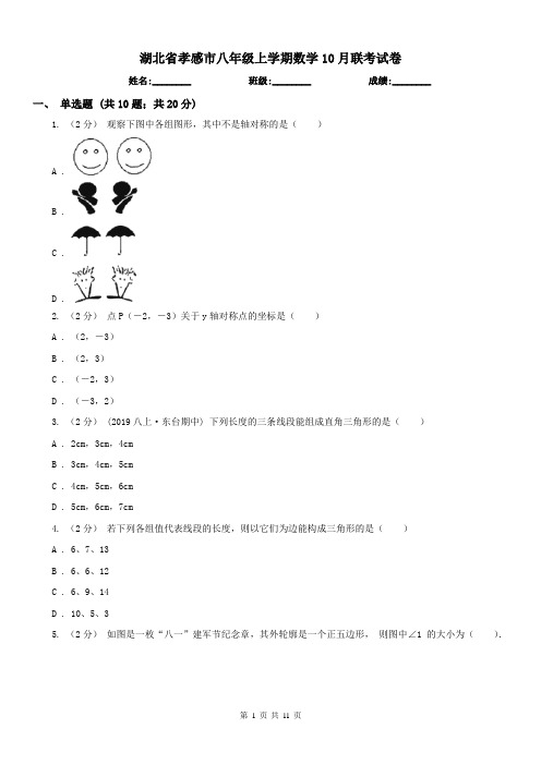 湖北省孝感市八年级上学期数学10月联考试卷