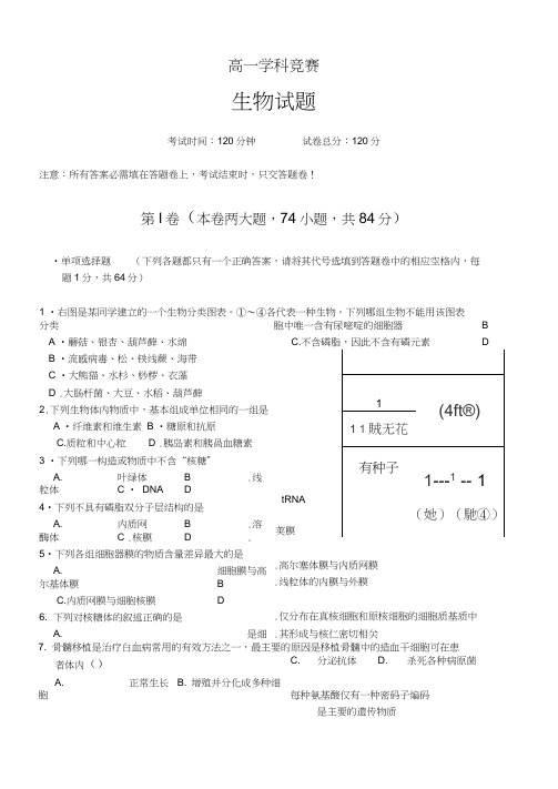 高一生物竞赛试题及答案