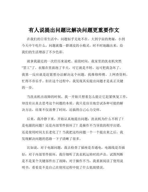 有人说提出问题比解决问题更重要作文