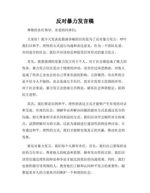 反对暴力发言稿